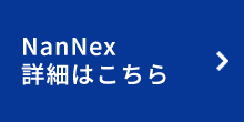 NanNexの詳細はこちら