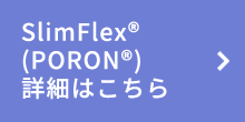 SlimFlex(PORON)の詳細はこちら