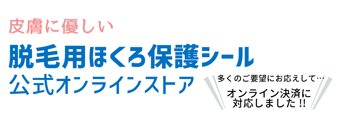 公式オンラインストア 脱毛用ほくろ保護シール 特許取得済 株式会社創和