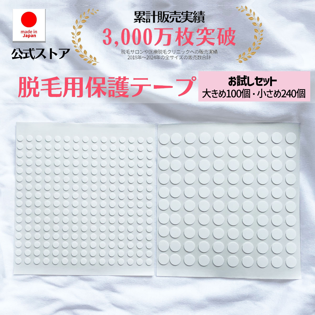 【公式オンラインストア】脱毛用ほくろ保護シール【特許取得済】